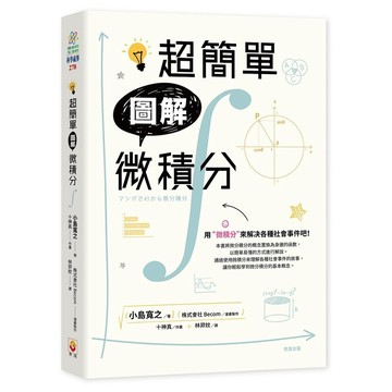超簡單圖解微積分【優質新書】