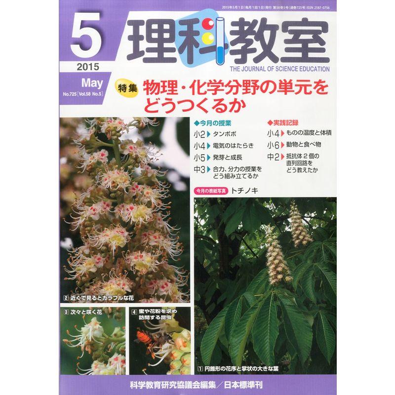 理科教室 2015年 05 月号 雑誌