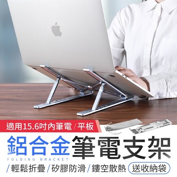 便攜輕巧托高散熱 鋁合金筆電支架 筆電散熱架 筆電散熱 筆電支架 電腦支架 電腦架 筆電架