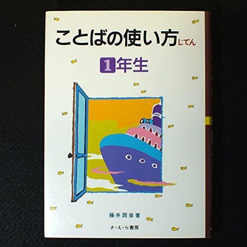 ことばの使い方じてん〈1年生〉