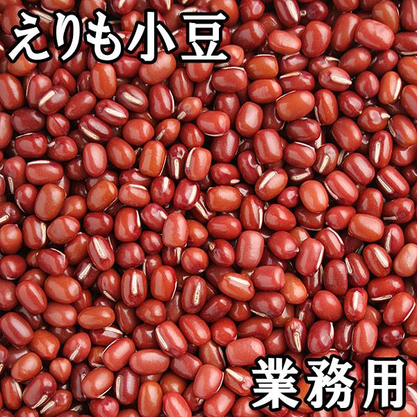 北海道産えりも小豆 (30kg業務用) 令和5年 北海道産 