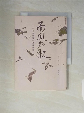 【書寶二手書T6／傳記_WCS】南風如歌-一位日本阿嬤的臺灣鄉愁_鈴木怜子著; 邱慎譯