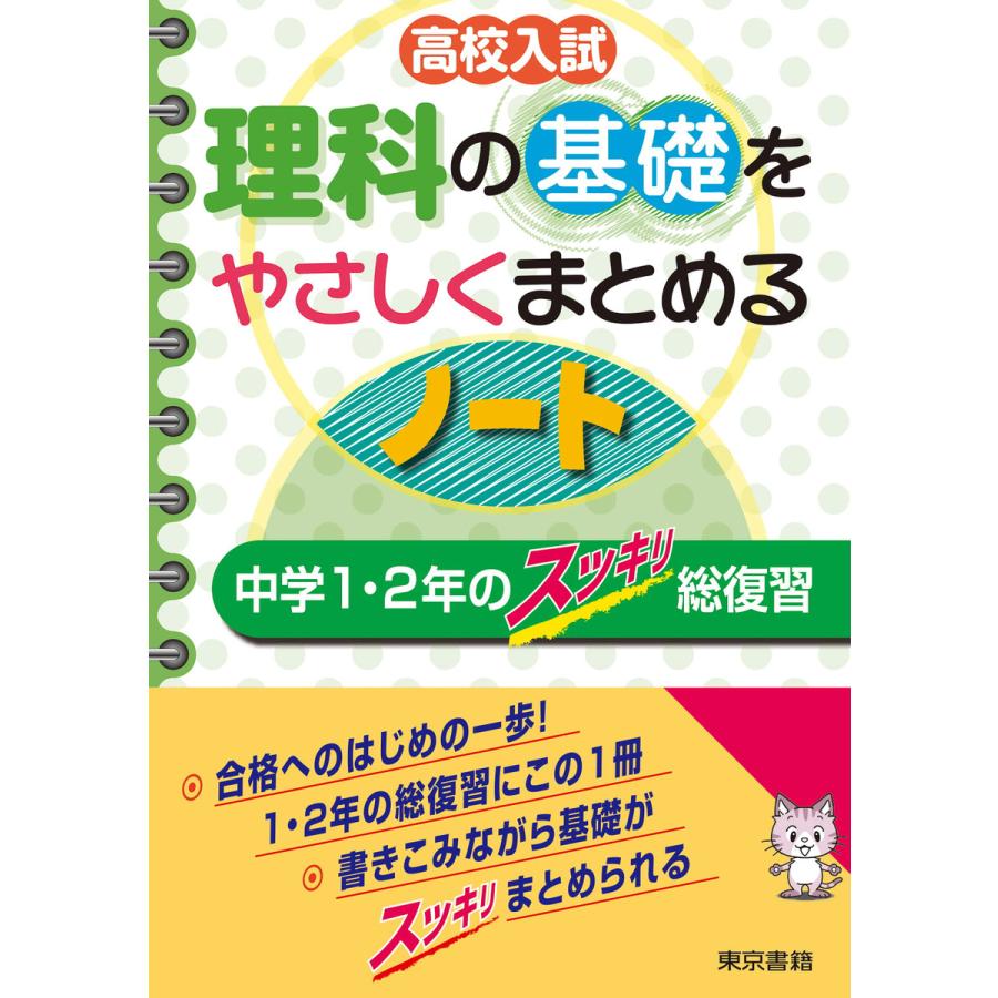 高校入試 理科の基礎をやさしくまとめるノート 中学1・2年のスッキリ総復習 電子書籍版   東京書籍教材編集部