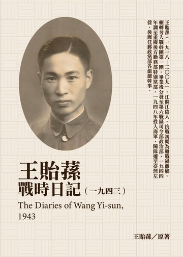 【電子書】王貽蓀戰時日記（1943）