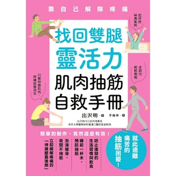 找回雙腿靈活力 肌肉抽筋自救手冊_Readmoo 讀墨電子書