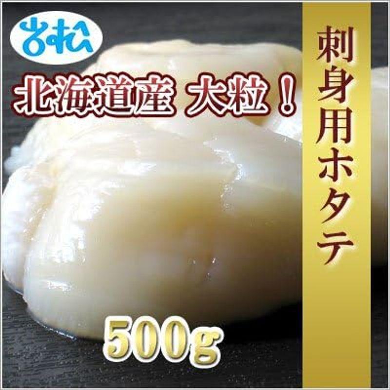 岩松水産 北海道産 刺身用ホタテ 500g