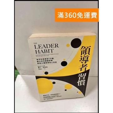 【雷根360免運】【送贈品】領導者習慣 #8成新 #九成新【P-S918】