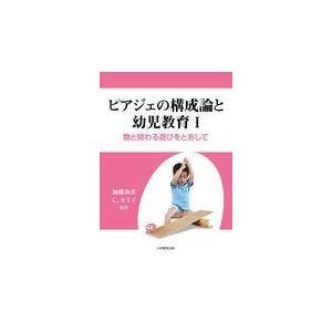 翌日発送・ピアジェの構成論と幼児教育 １ コンスタンス・カミイ