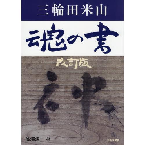 三輪田米山魂の書