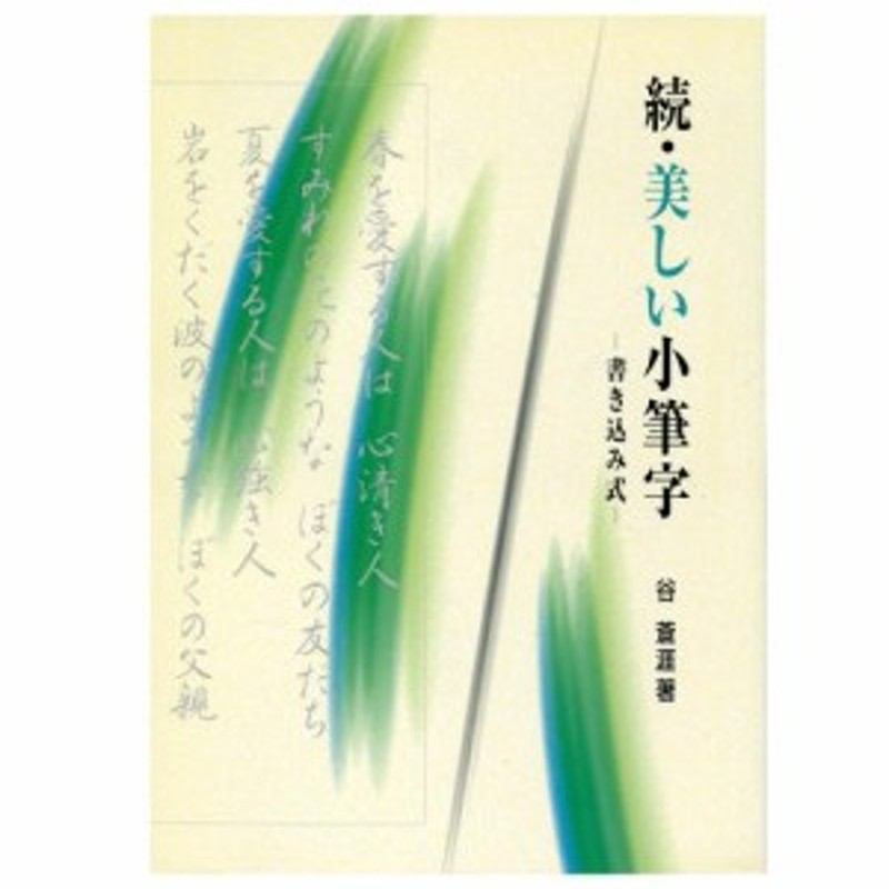 書道字典　Ｂ５判　続　墨場必携　【メール便対応】　書道書籍　日本習字普及協会　書道参考書籍　書道テキスト　美しい小筆字　（810275）　96頁　LINEショッピング