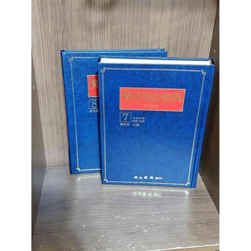 【雷根360免運】【送贈品】實用契約範例百科全書7、8合售_劉清景 著 明山書局 #八成新【SA1706】