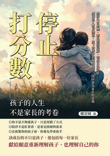 【電子書】停止打分數！孩子的人生不是家長的考卷：激發內在動機、避免懲罰陷阱、養成自我認知……別再陷入教育誤區，放下對孩子表現的執念，找回身為家長的意義
