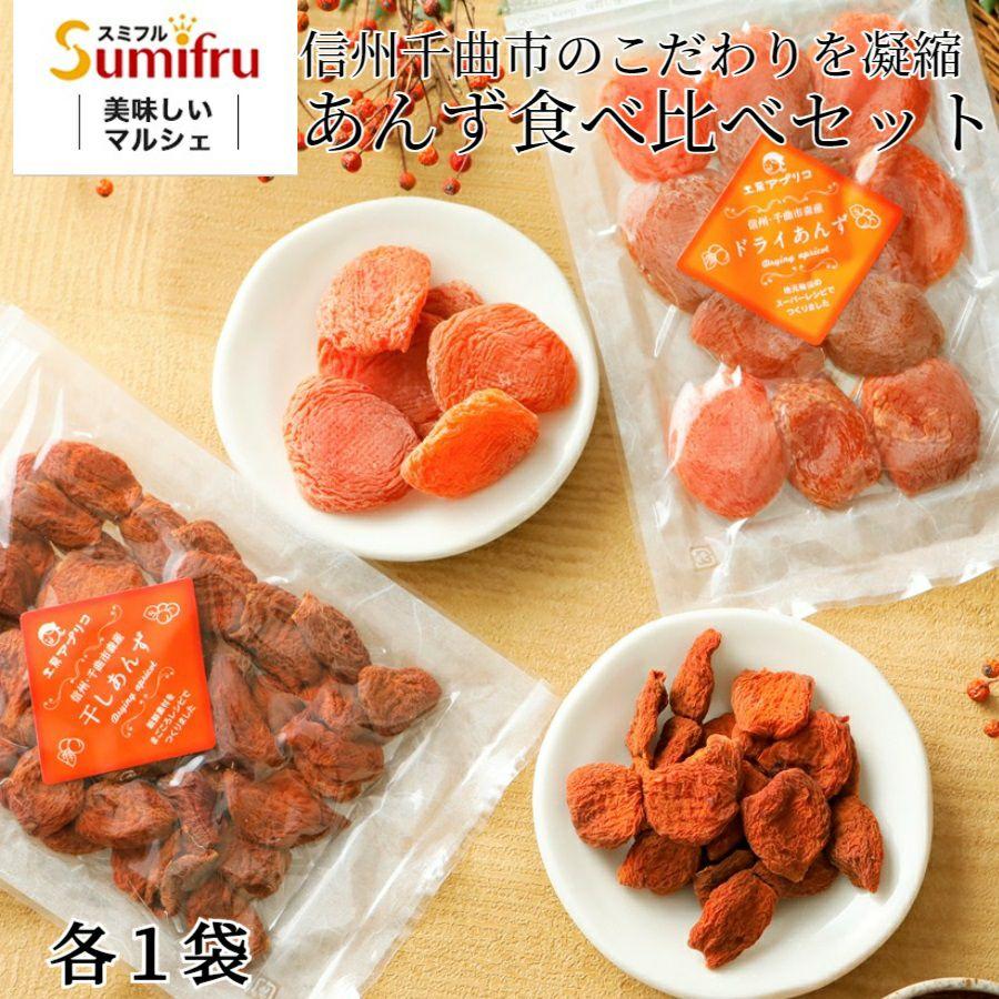 セミドライあんず＆干しあんず食べ比べセット (各1袋)