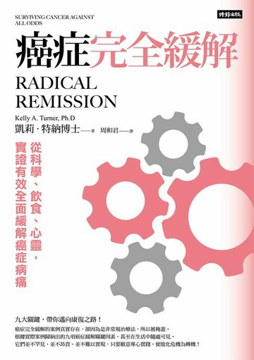 【電子書】癌症完全緩解：從科學、飲食、心靈，實證有效全面緩解癌症病痛