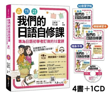 我們的日語自修課[二手書_良好]