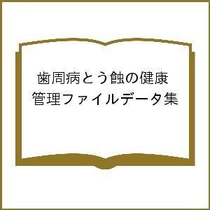 歯周病とう蝕の健康管理ファイルデータ集