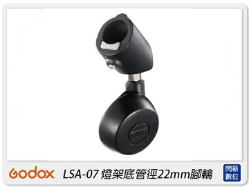 Godox 神牛 LSA-07 燈架底管徑22mm腳輪 快速 轉向 燈架 滑輪 22mm(LSA07,公司貨)