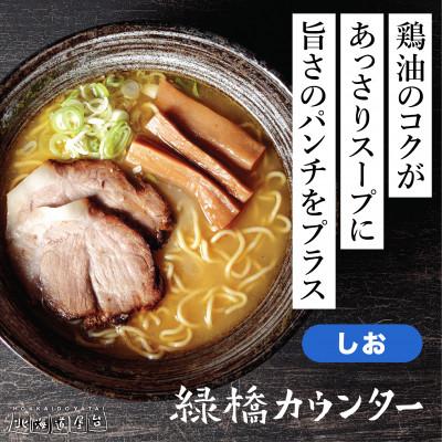 ふるさと納税 旭川市 旭川ラーメン　緑橋カウンター　塩3食セット(冷凍ラーメン)