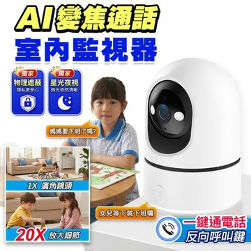 u-ta 全彩夜視AI變焦通話室內監視器RL3 （內建ISP影像感測器-星光夜視）