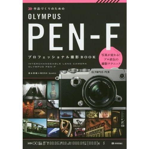 作品づくりのための OLYMPUS PEN-F プロフェッショナル撮影BOOK