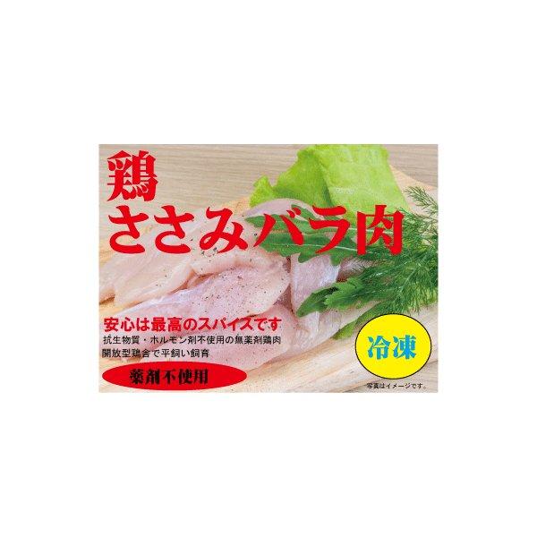安心な鶏肉・ささみバラ凍結　300g（冷凍）　薬剤不使用鶏肉　平飼い飼育　米沢郷牧場　山形県産、宮城県産