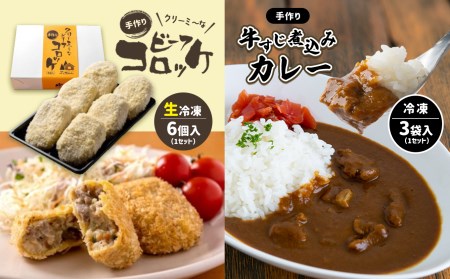 手作り ビーフコロッケ(生)＆牛すじ煮込みカレー 