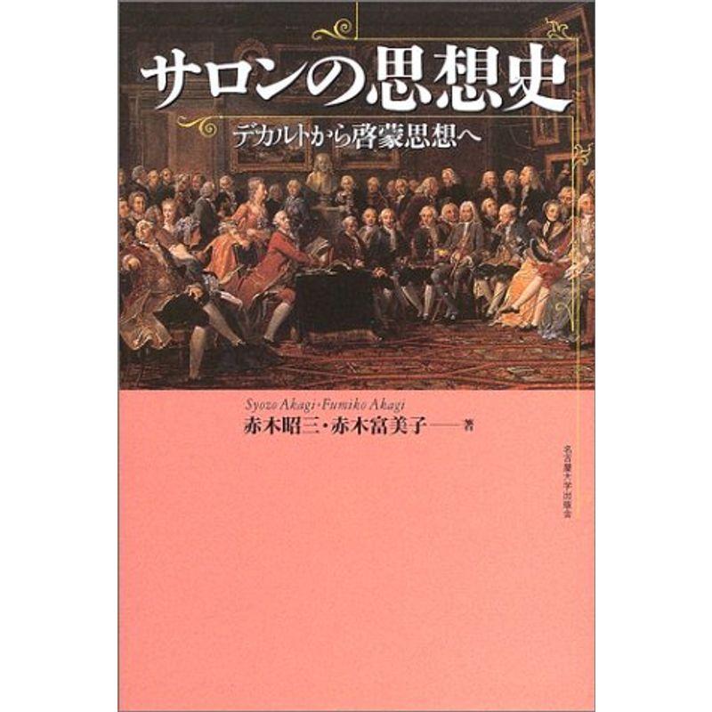 サロンの思想史?デカルトから啓蒙思想へ