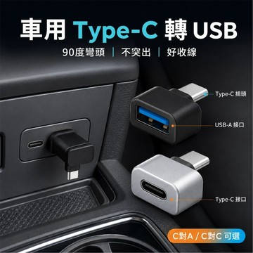 台灣出貨 Type-C轉USB轉接頭 車用90度L型轉接器 USB3.0插孔適用 手機充電傳輸配件