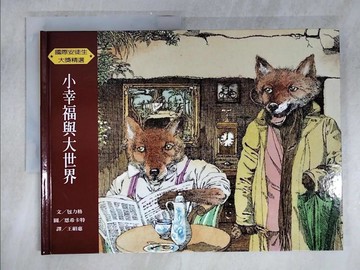 【書寶二手書T7／少年童書_QG4】小幸福與大世界_包力格