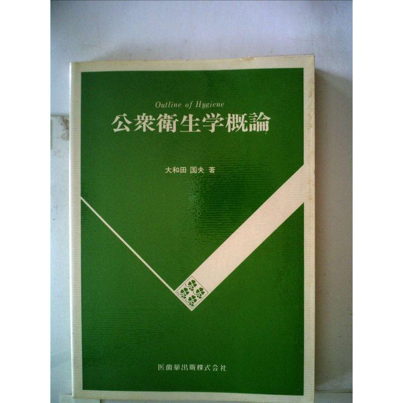 公衆衛生学概論 (1969年)