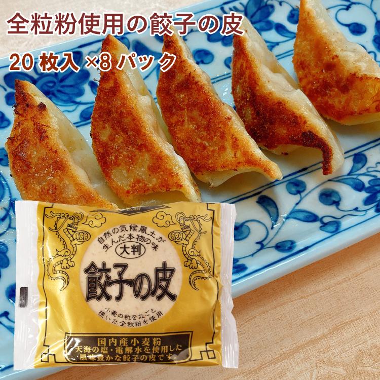 アルファー  餃子の皮 20枚入 8パック 送料込