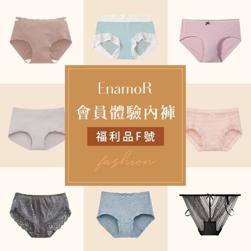 【EnamoR】會員體驗內褲【福利品_F號-隨機出貨】/加入恩娜茉兒品牌會員獨享兌換&加價購