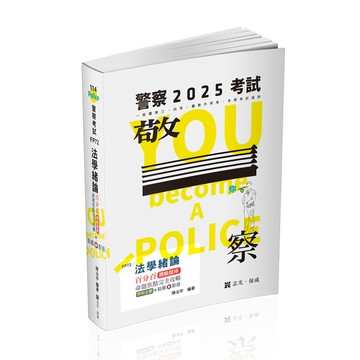 法學緒論百分百測驗題庫命題焦點完全攻略(+點看影音)(警察考試)FP72