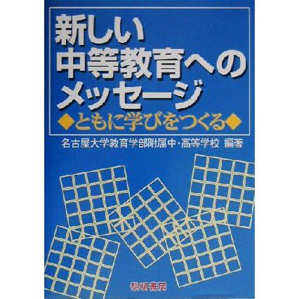 新しい中等教育へのメッセージ ともに学びをつくる／名古屋大学教育学部附属中高等学校(著者)