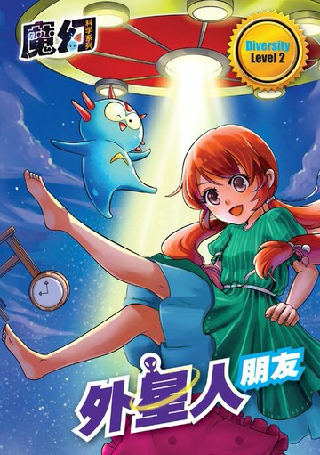 【電子書】魔幻科学系列 LEVEL 2 ～ 外星人朋友