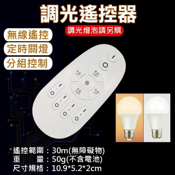 攝彩@調光遙控器(燈泡另購)無線遙控雙色溫 調光調色 遙控燈泡 可調白光黃光夜燈 LED燈泡 E27燈泡 智能燈泡【全壘打★APP下單 跨店最高20%點數回饋!!】