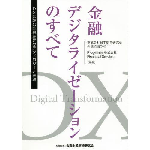 金融デジタライゼーションのすべて DXに臨む金融業界のテクノロジーと実践