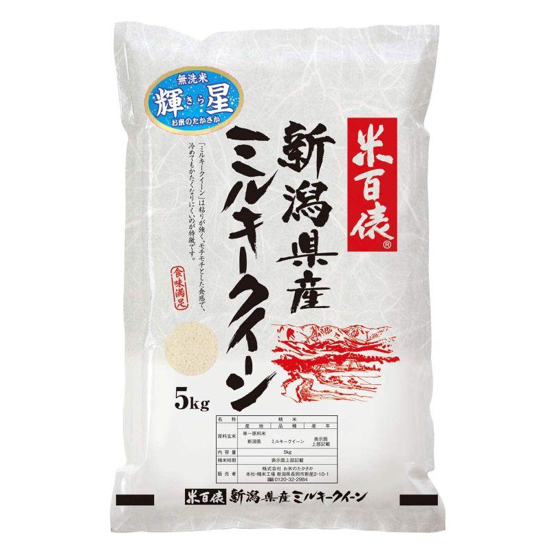 米 新米 新潟県産ミルキークイーン(無洗米) (5kg)令和4年産