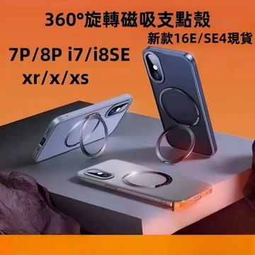 360旋轉支架 磁吸充電 手機殼 iphone i7 8 Plus SE4 11 XR XS 16 promax I17