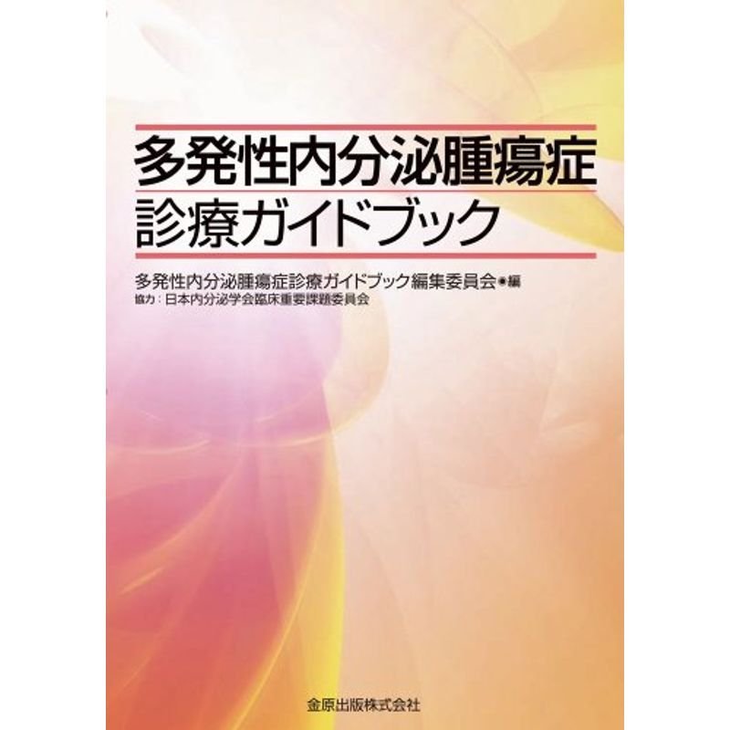 多発性内分泌腫瘍症診療ガイドブック