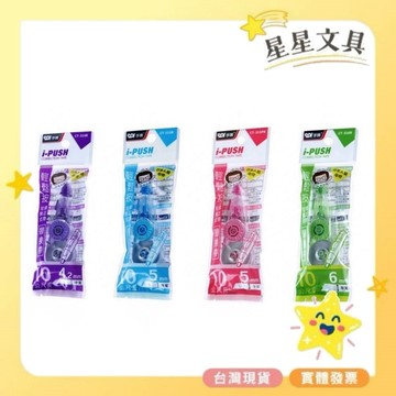 ✨星星文具✨SDI 手牌 i-PUSH輕鬆按可換式 修正帶 立可帶 <替換帶> 晶透彩 4.2mm 5mm 6mm