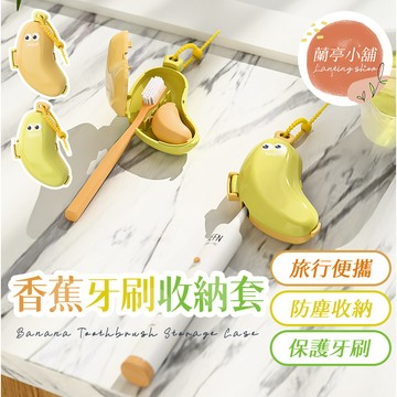 香蕉牙刷收納套 香蕉牙刷頭套 旅行牙刷套 防塵牙刷套 牙刷收納盒 牙刷頭蓋 便攜牙刷頭保護套 通用型牙刷收納夾 牙刷