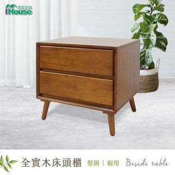 【IHouse】皇家 全實木床頭櫃