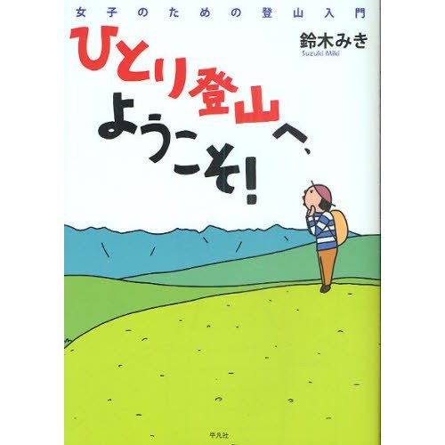 ひとり登山へ,ようこそ 女子のための登山入門