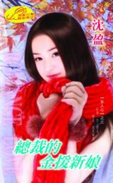 【電子書】總裁的金援新娘【女人心】系列之3