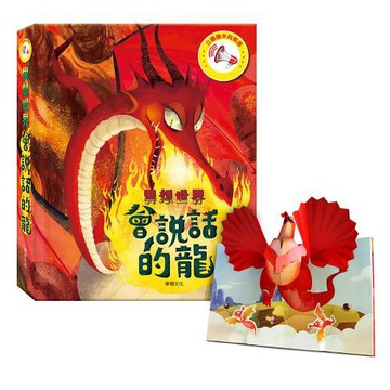 【華碩文化】立體繪本有聲書：會說話的龍