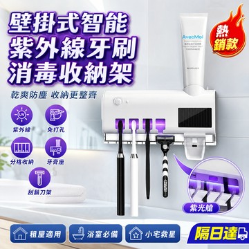 智能牙刷消毒器 壁掛牙刷架 紫外線殺菌 牙膏收納架 浴室置物架 免打孔收納 牙刷架 牙膏架 刮鬍刀架 衛浴收納 乾爽防塵