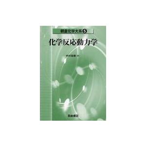 化学反応動力学 朝倉化学大系