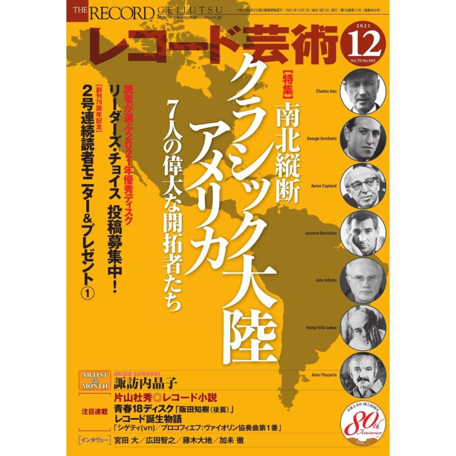 レコード芸術 2021年12月号 電子書籍版   レコード芸術編集部