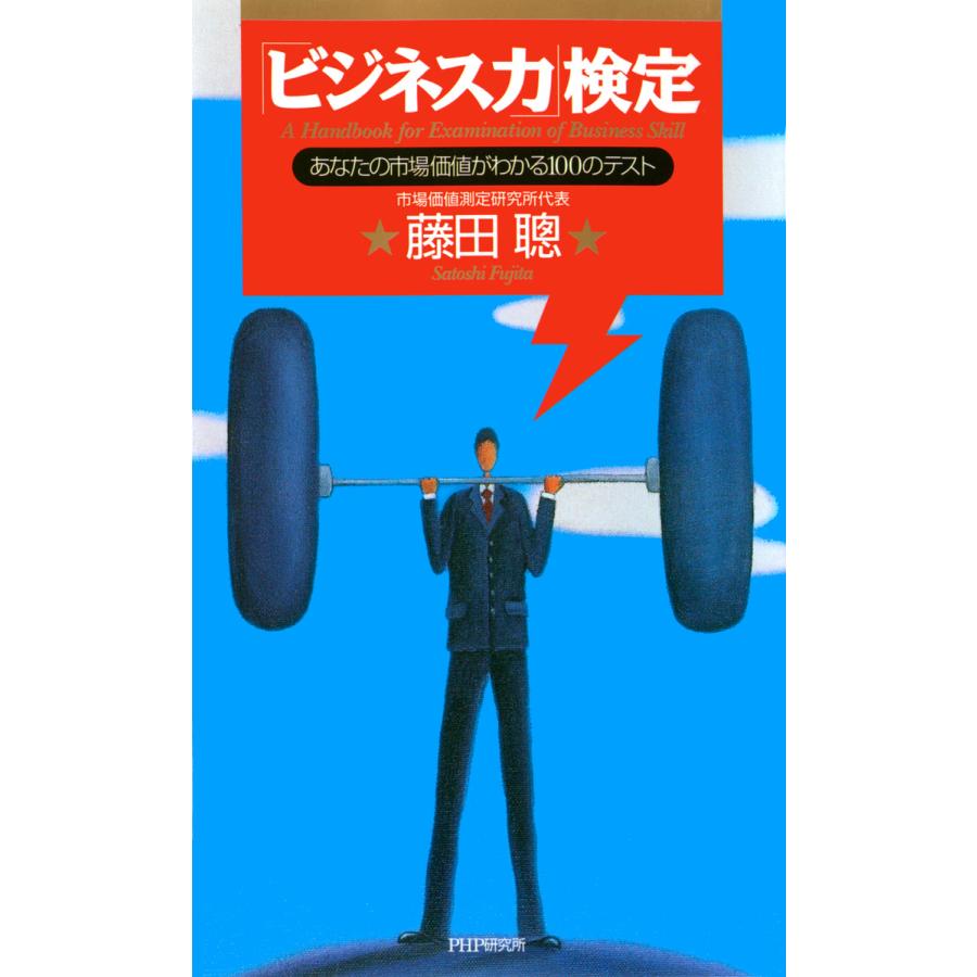 「ビジネス力」検定 あなたの市場価値がわかる100のテスト 電子書籍版   著:藤田聰